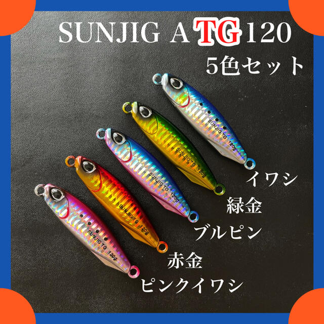 タングステン ジグ TG メタルジグ 120g 定番カラー 5色セット – SUNFO(サンフォ)